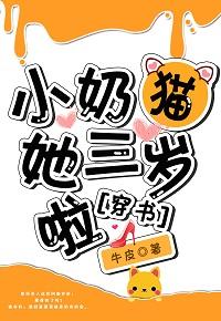 小奶貓她三歲啦[穿書]