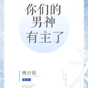 你們的男神有主了