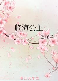 臨海公主