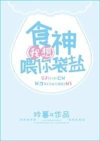 食神，我想喂你袋鹽