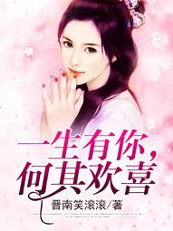 一生有你，何其歡喜