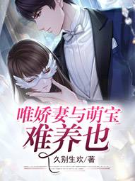 唯嬌妻與萌寶難養也