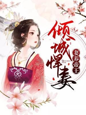 傾城悍妻養帝王