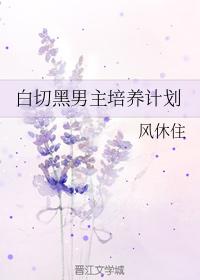 白切黑男主培養計劃