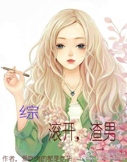 [綜]滾開，渣男