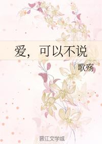 愛，可以不說