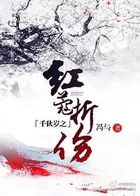 千秋歲之紅蔻折傷