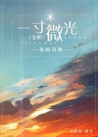 （全職）一寸微光