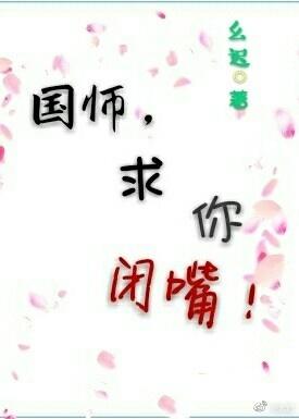 國師，求你閉嘴！