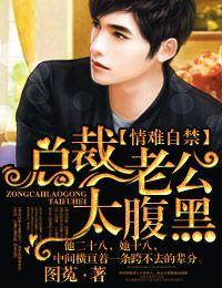 情難自禁，總裁老公太腹黑