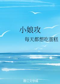小娘攻