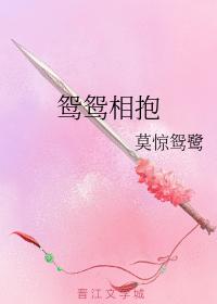 鴛鴛相抱