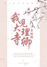 我見大理寺卿多妩媚
