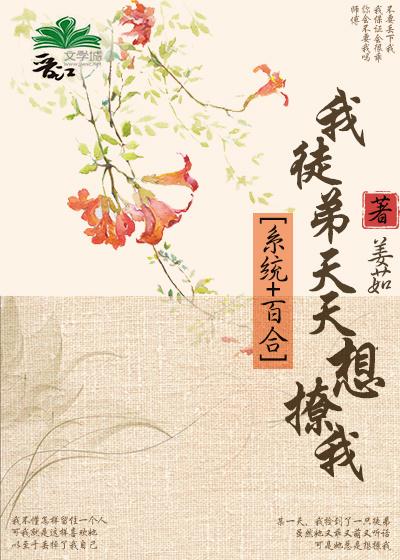 我徒弟天天想撩我