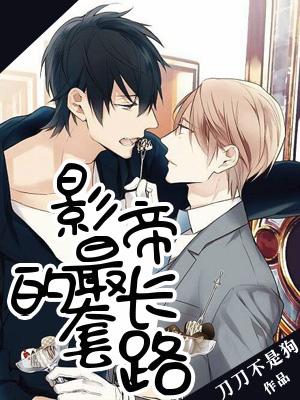 影帝的最長套路