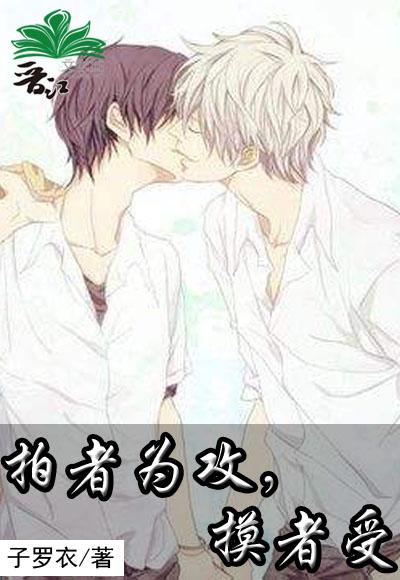 拍者為攻，摸者受