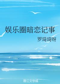 娛樂圈暗戀記事