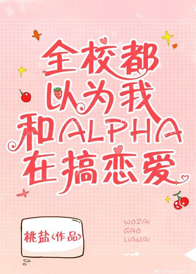 全校都以為我和alpha在搞戀愛