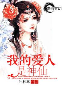 我的愛人是神仙