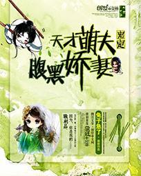 天才萌夫：寵定腹黑嬌妻