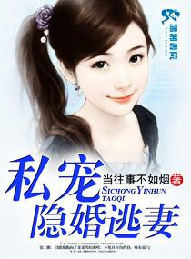 私寵隐婚逃妻