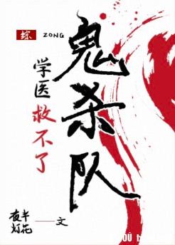 學醫救不了鬼殺隊