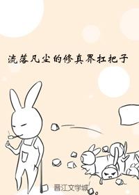 流落凡間的修真界扛把子