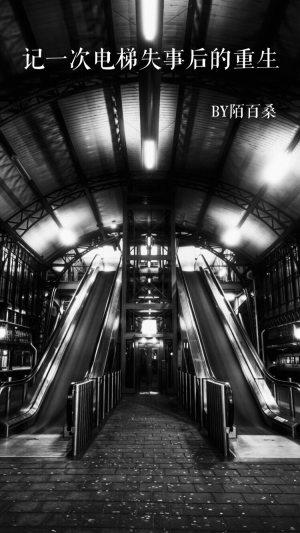記一次電梯失事後的重生