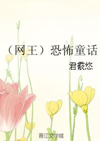 （網王）恐怖童話