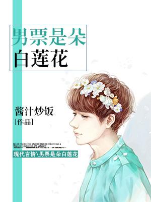 男票是朵白蓮花