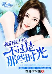 我們愛上的不過是那些時光