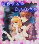 富家公子的淘氣未婚妻