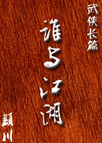 誰與江湖