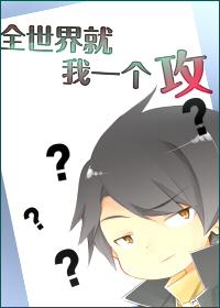 全世界就我一個攻