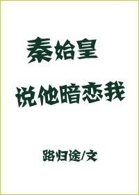 秦始皇說他喜歡我