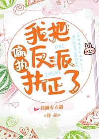 我把偏執反派扶正了[穿書]