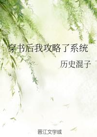 穿書後我攻略了系統