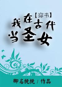 （穿書）我在古代當聖女