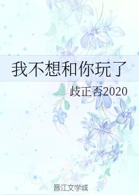 我不想和你玩了