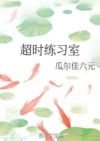 超時練習室