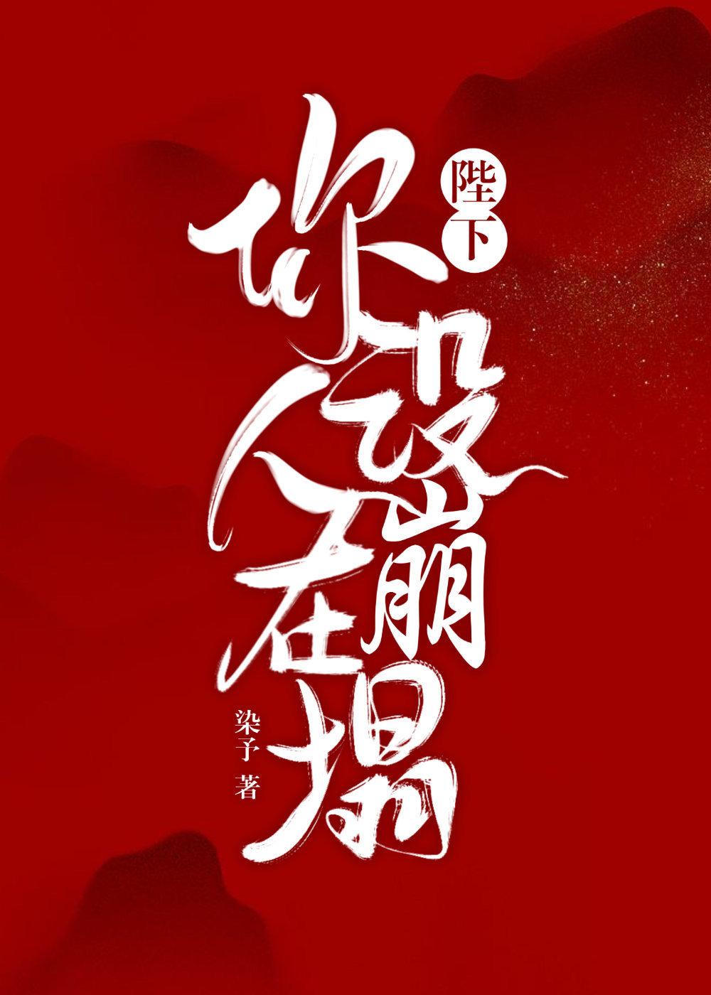 陛下，你人設在崩塌