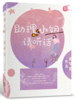 助理小姐，請聽話