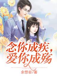 念你成疾，愛你成殇