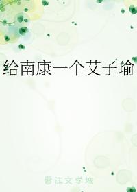 給南康一個艾子瑜