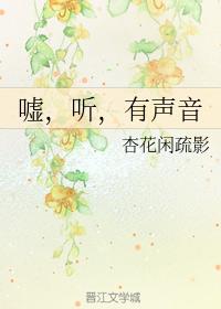 噓，聽，有聲音