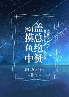 [綜]蓋總絕贊摸魚中