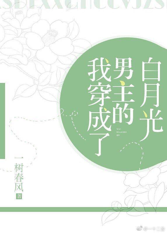 我穿成了男主的白月光穿書