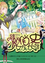 稱霸校園之嬌俏少女成長史