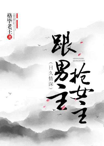 跟男主搶女主（穿書）gl