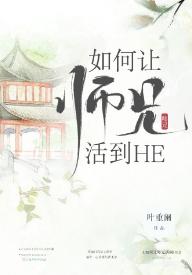 如何讓師兄活到HE[重生]